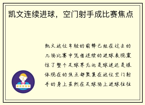 凯文连续进球，空门射手成比赛焦点