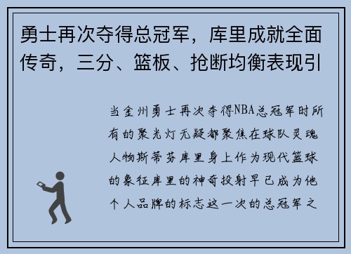 勇士再次夺得总冠军，库里成就全面传奇，三分、篮板、抢断均衡表现引领时代