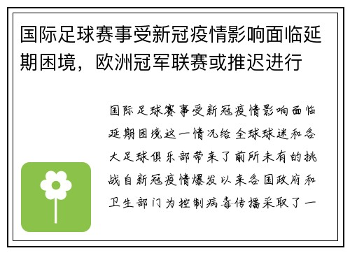 国际足球赛事受新冠疫情影响面临延期困境，欧洲冠军联赛或推迟进行