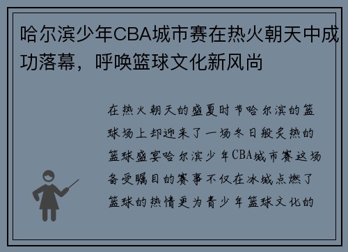哈尔滨少年CBA城市赛在热火朝天中成功落幕，呼唤篮球文化新风尚