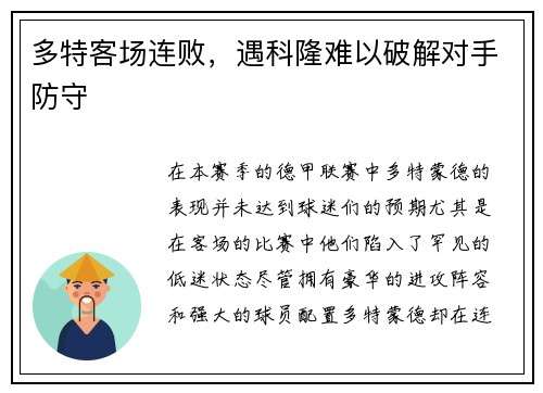 多特客场连败，遇科隆难以破解对手防守