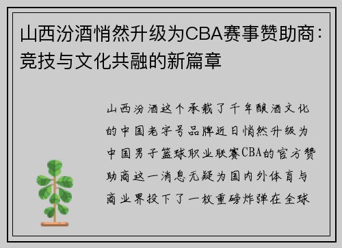 山西汾酒悄然升级为CBA赛事赞助商：竞技与文化共融的新篇章