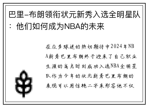 巴里-布朗领衔状元新秀入选全明星队：他们如何成为NBA的未来