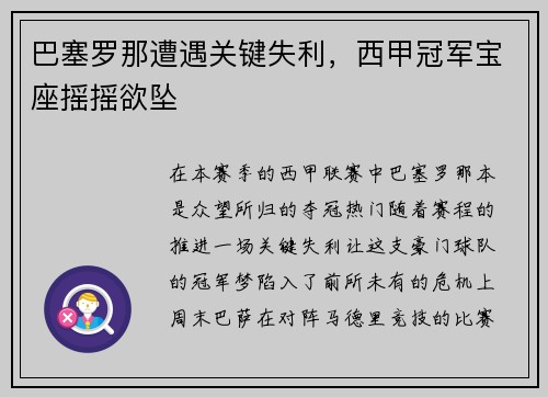 巴塞罗那遭遇关键失利，西甲冠军宝座摇摇欲坠