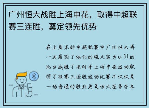 广州恒大战胜上海申花，取得中超联赛三连胜，奠定领先优势