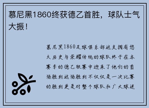 慕尼黑1860终获德乙首胜，球队士气大振！
