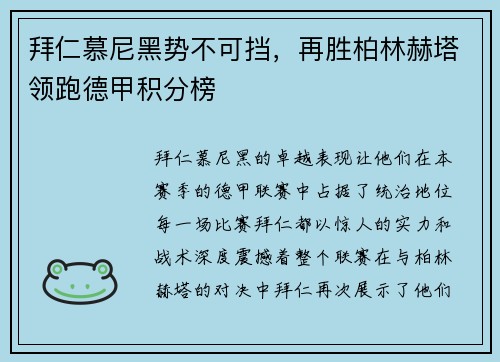 拜仁慕尼黑势不可挡，再胜柏林赫塔领跑德甲积分榜