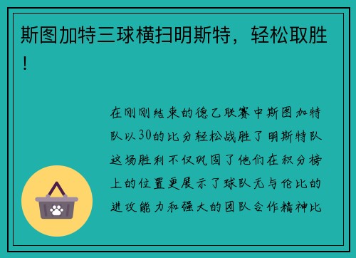 斯图加特三球横扫明斯特，轻松取胜！