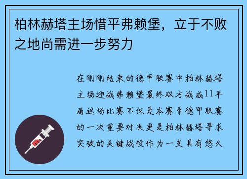 柏林赫塔主场惜平弗赖堡，立于不败之地尚需进一步努力