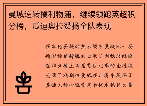 曼城逆转擒利物浦，继续领跑英超积分榜，瓜迪奥拉赞扬全队表现