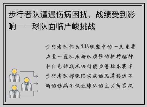 步行者队遭遇伤病困扰，战绩受到影响——球队面临严峻挑战