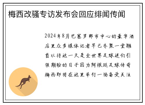 梅西改骚专访发布会回应绯闻传闻