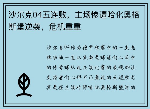 沙尔克04五连败，主场惨遭哈化奥格斯堡逆袭，危机重重