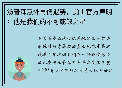 汤普森意外再伤退赛，勇士官方声明：他是我们的不可或缺之星