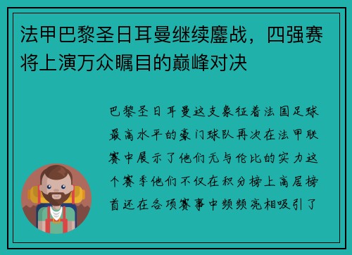 法甲巴黎圣日耳曼继续鏖战，四强赛将上演万众瞩目的巅峰对决