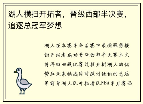 湖人横扫开拓者，晋级西部半决赛，追逐总冠军梦想