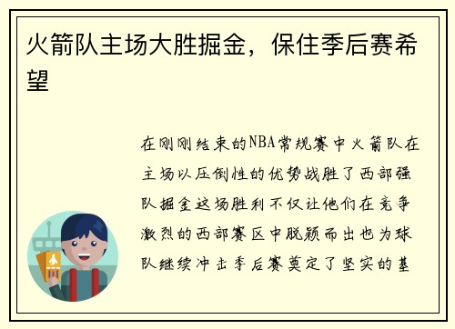 火箭队主场大胜掘金，保住季后赛希望