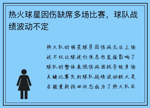 热火球星因伤缺席多场比赛，球队战绩波动不定