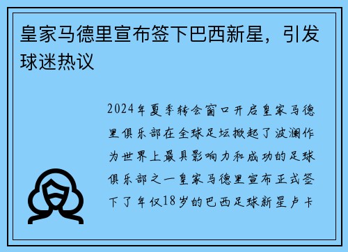 皇家马德里宣布签下巴西新星，引发球迷热议