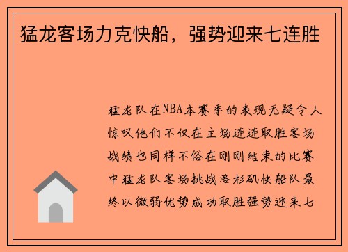 猛龙客场力克快船，强势迎来七连胜