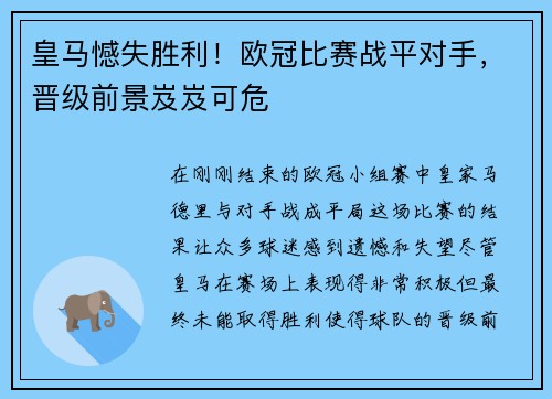 皇马憾失胜利！欧冠比赛战平对手，晋级前景岌岌可危
