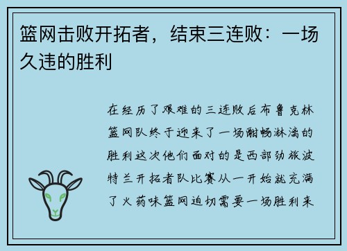 篮网击败开拓者，结束三连败：一场久违的胜利