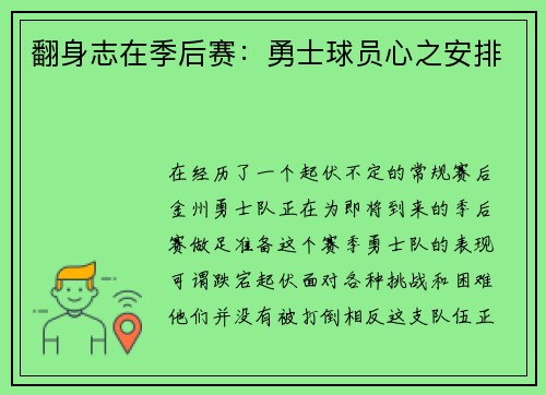 翻身志在季后赛：勇士球员心之安排