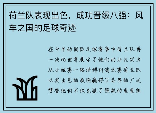 荷兰队表现出色，成功晋级八强：风车之国的足球奇迹