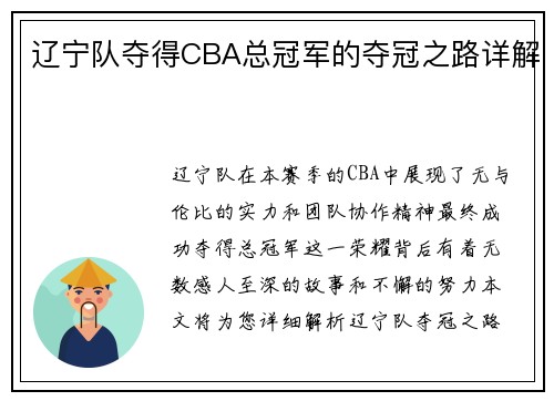 辽宁队夺得CBA总冠军的夺冠之路详解