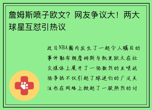 詹姆斯喷子欧文？网友争议大！两大球星互怼引热议