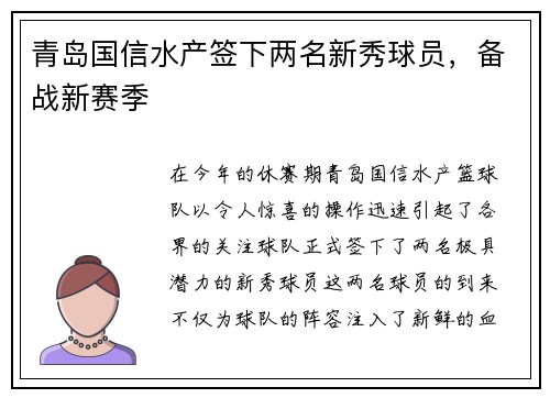 青岛国信水产签下两名新秀球员，备战新赛季