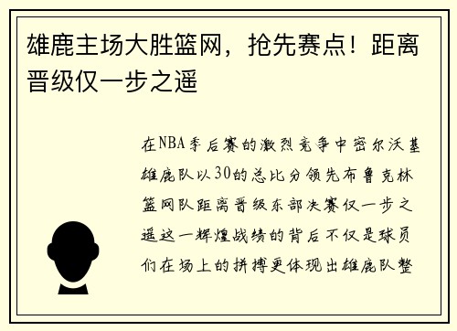 雄鹿主场大胜篮网，抢先赛点！距离晋级仅一步之遥