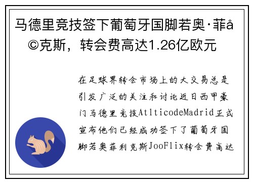 马德里竞技签下葡萄牙国脚若奥·菲利克斯，转会费高达1.26亿欧元