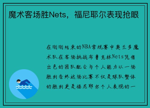 魔术客场胜Nets，福尼耶尔表现抢眼