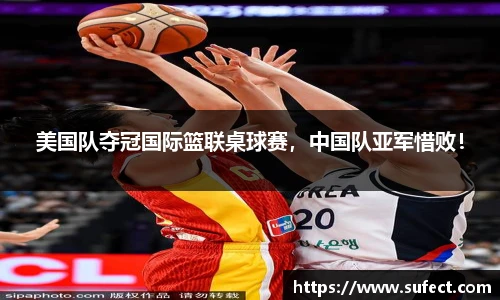 美国队夺冠国际篮联桌球赛，中国队亚军惜败！