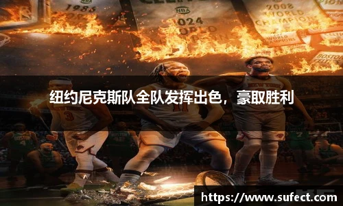 纽约尼克斯队全队发挥出色，豪取胜利