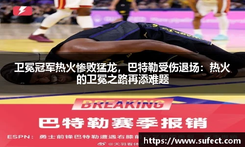 卫冕冠军热火惨败猛龙，巴特勒受伤退场：热火的卫冕之路再添难题