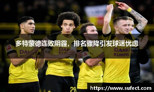 多特蒙德连败阴霾，排名骤降引发球迷忧虑