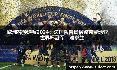 欧洲杯预选赛2024：法国队客场惨败克罗地亚，“世界杯冠军”难求胜