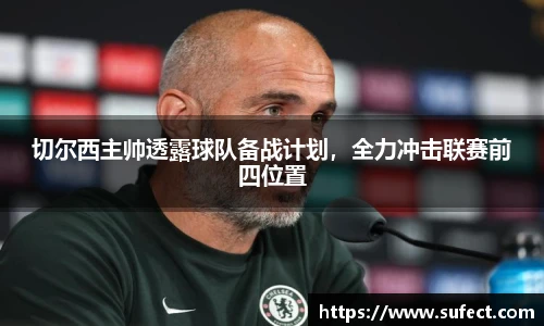 切尔西主帅透露球队备战计划，全力冲击联赛前四位置