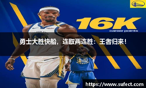 勇士大胜快船，连取两连胜：王者归来！
