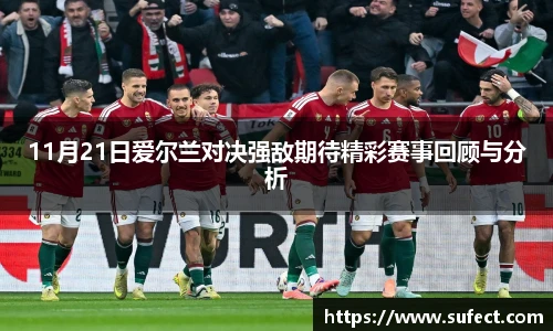 11月21日爱尔兰对决强敌期待精彩赛事回顾与分析