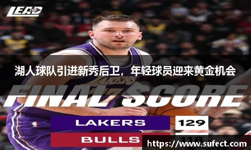 湖人球队引进新秀后卫，年轻球员迎来黄金机会