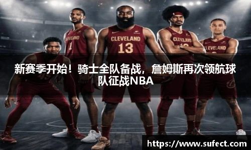 新赛季开始！骑士全队备战，詹姆斯再次领航球队征战NBA