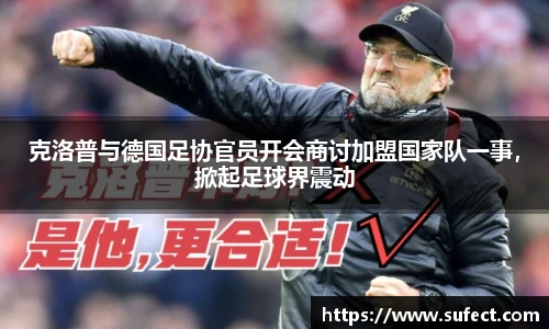 克洛普与德国足协官员开会商讨加盟国家队一事，掀起足球界震动