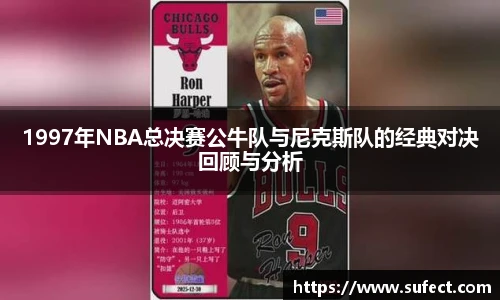 1997年NBA总决赛公牛队与尼克斯队的经典对决回顾与分析