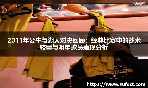2011年公牛与湖人对决回顾：经典比赛中的战术较量与明星球员表现分析