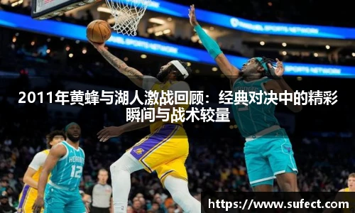 2011年黄蜂与湖人激战回顾：经典对决中的精彩瞬间与战术较量