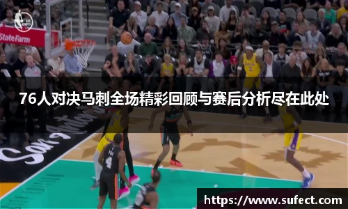 76人对决马刺全场精彩回顾与赛后分析尽在此处