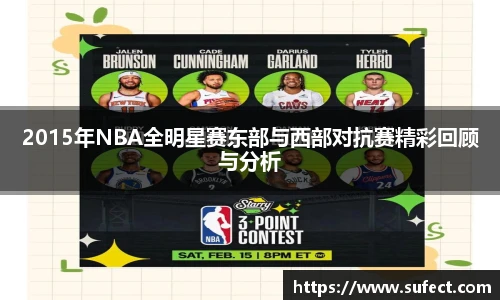 2015年NBA全明星赛东部与西部对抗赛精彩回顾与分析